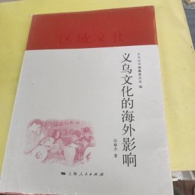 义乌文化的海外影响<未开封>