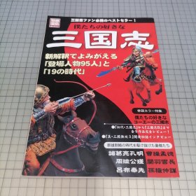 日版 別冊宝島セレクション 僕たちの好きな三国志 新解釈でよみがえる「登場人物95人」と「19の時代」别册宝岛select 我们喜欢的三国志 新解释中复苏的《登场人物95人》和《19个时代》三国志 资料集画集