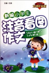 新编小学生注音看图作文