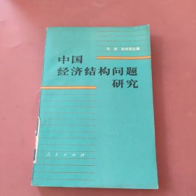 中国经济结构问题研究（上）