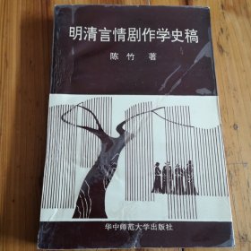 明清言情剧作学史稿。