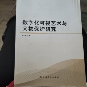 数字化可视艺术文物保护研究