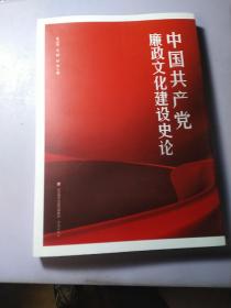 中国共产党廉政文化建设史论