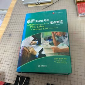 最新劳动合同法案例解读（中英文对照）