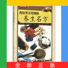 药房里买得到的养生名方/国医养生堂