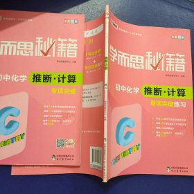 学而思秘籍 初中化学推断 计算专项突破、初中化学推断 计算专项突破练习、2本