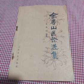 金寿山医论选集
