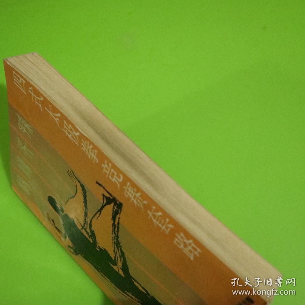 四式太极拳竞赛套路