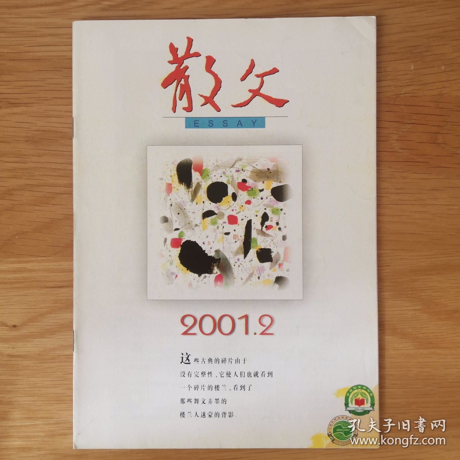 散文 2001.2