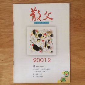 散文 2001.2