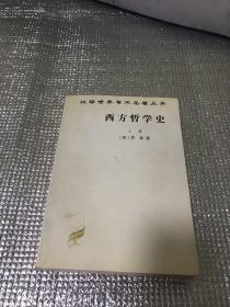 西方哲学史（上卷）