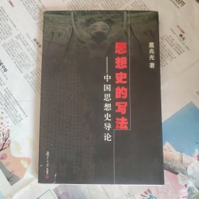 思想史的写法：中国思想史导论