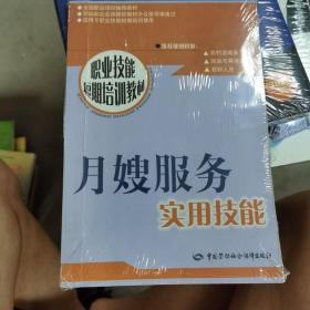 职业技能短期培训教材：月嫂服务实用技能