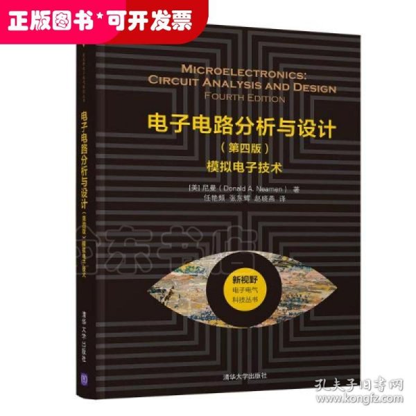 电子电路分析与设计（第四版）——模拟电子技术