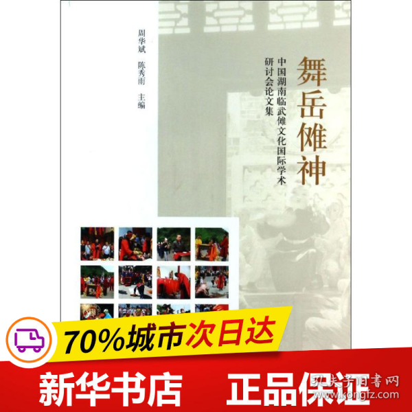 舞岳傩神：中国湖南临武傩文化国际学术研讨会论文集