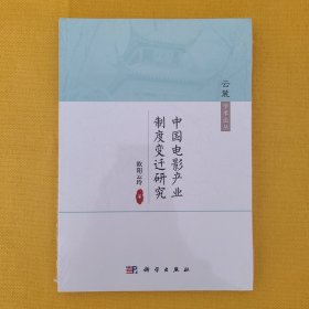 中国电影产业制度变迁研究/云麓学术论丛（未拆封）