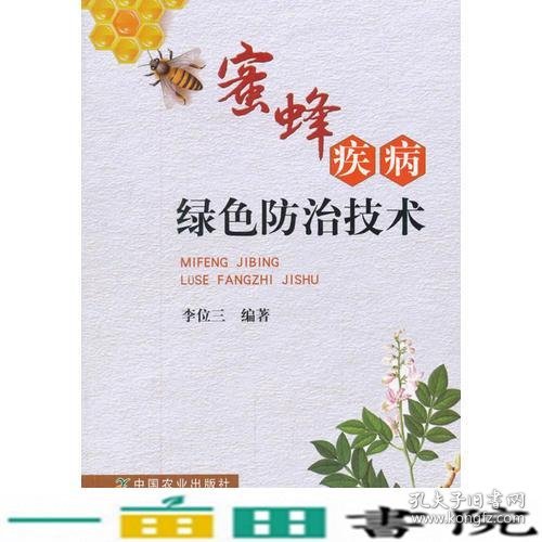 蜜蜂疾病绿色防治技术李位三中国农业出9787109234796