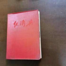 老笔记本日记本：塑料红卫兵日记（36开红塑皮，带多张毛主席像，1967年印制）