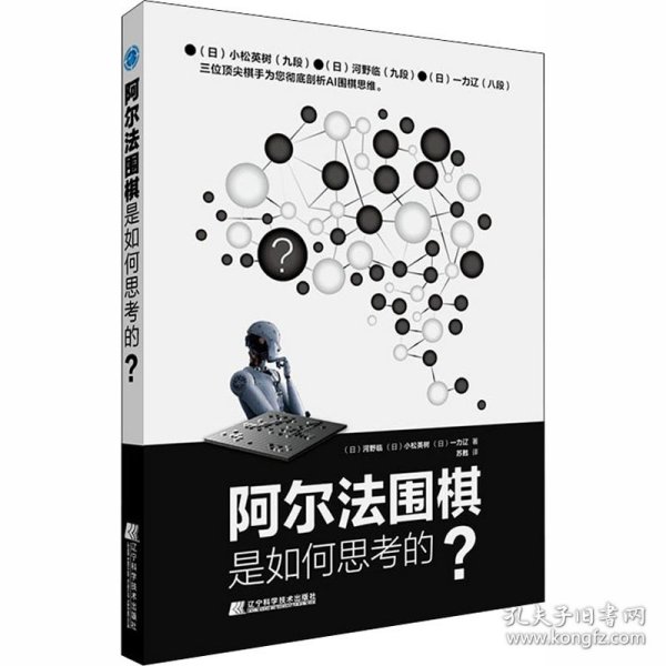 阿尔法围棋是如何思考的？