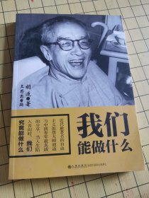 我们能做什么：胡适与中国青年最真诚的分享