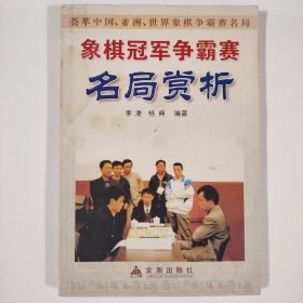 象棋冠军争霸赛名局赏析：荟萃中国亚洲世界象棋争霸赛名局