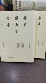 嘉定钱大昕全集（增订本）全11册