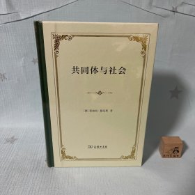 【原装塑封】共同体与社会（精装）