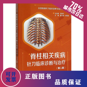 脊柱相關(guān)疾病針刀臨床診斷與治療 9787506776776