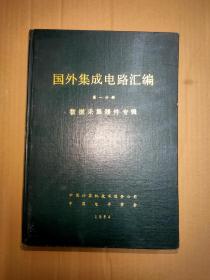 国外集成电路汇编 第一分册 数据采集器件专辑