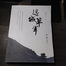 边城筸军