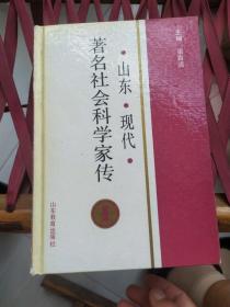 山東現(xiàn)代著名社會(huì)科學(xué)家傳 1