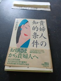 日文原版 ：貴婦人の知的条件