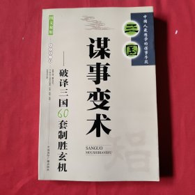 三国谋事变术：破译三国60套制胜玄机：图文双解