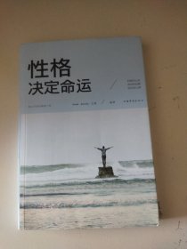 性格决定命运（人生金书·裸背）智慧心理，情商训练，励志成功