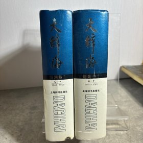 大辞海·语词卷(1-2)合售