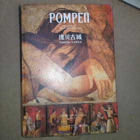 POMPEII 庞贝古城 永恒的历史 、生活和艺术 （精装）
