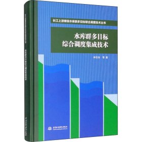 水库群多目标综合调度集成技术