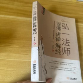 弘一法师说佛讲禅解经