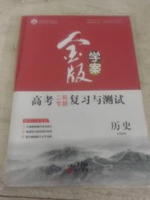 金版学案高考二轮专题复习与测试 历史