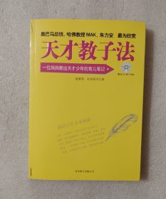 天才教子法（带光盘）