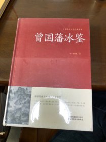 曾国藩冰鉴/中国传统文化经典荟萃（精装）