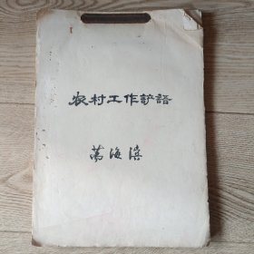 中國社科院鄂州交叉科學(xué)研究所原常務(wù)副所長萬海濱手稿: 農(nóng)村工作諺語 【未刊稿本】