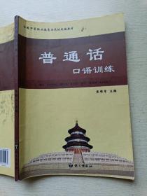 普通话口语训练 张锦军 语文出版