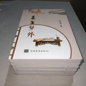 孟里梦外【一版一印库存全新未翻阅】