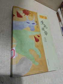 生死疲劳：莫言作品系列