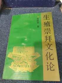 生殖崇拜文化论