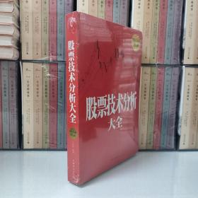 股票技术分析大全（超值白金版）