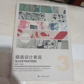 设计大学堂：插画设计表现