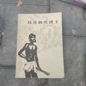 月亮和六便士