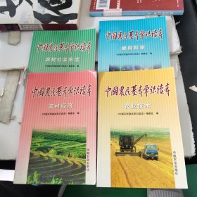 中国农民基本常识读本.崇尚科学、农村社会生活、农业技术、农村经济一4本合售